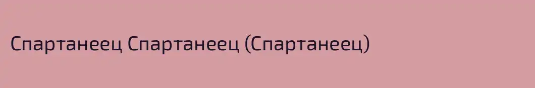 Спартанеец Спартанеец (Спартанеец)